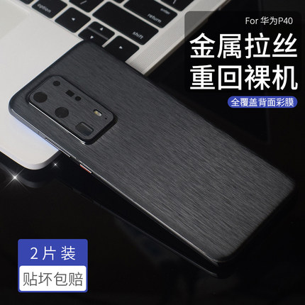 悦读郎适用华为P60Pro背膜P50全覆盖后壳膜40Pro+金属拉丝膜P20磨砂贴纸P20PRO手机保护膜P30Pro改色防刮彩膜