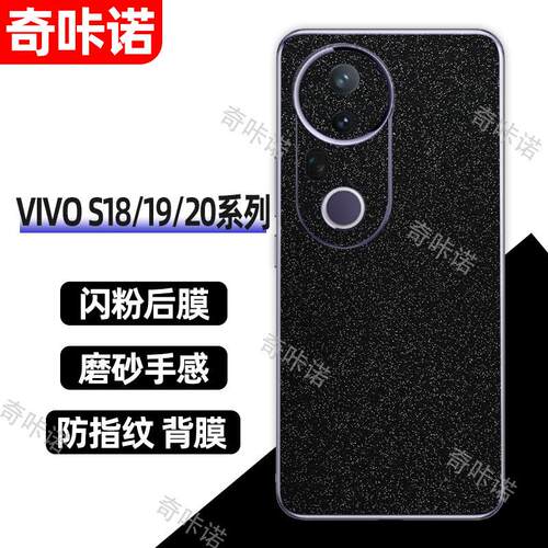 vivo s20背膜磨砂闪钻后膜s20pro典藏版手机后盖保护膜s19防指纹贴纸s18防刮彩膜s19pro个性星空闪粉改色贴膜