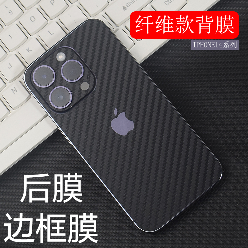 悦读郎 适用iPhone15背膜苹果14promax全包边后膜12pro磨砂碳纤维膜贴纸13Pro边框保护贴膜改色手机防刮彩膜