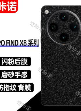 OPPO find x8pro背膜磨砂闪钻后膜findx7手机后盖保护膜x6pro防指纹贴纸x8防刮彩膜x7Ultra个性星空闪粉贴膜