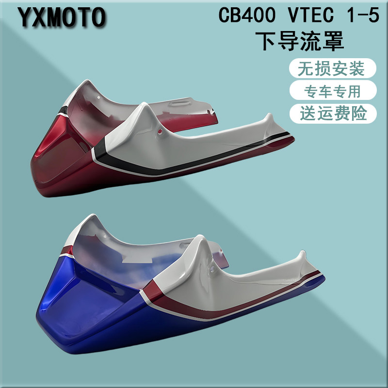 适用CB400 VTEC 1-5代改装下土包 下导流罩 发动机护罩 排气护板