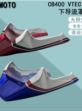 适用CB400 VTEC 1-5代改装下土包 下导流罩 发动机护罩 排气护板