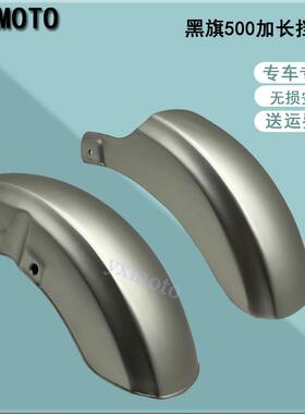 适用黑旗500挡泥板 金吉拉450改装加长挡泥板 延长挡水板 挡沙瓦