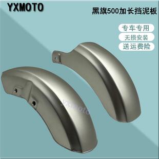 适用黑旗500挡泥板 金吉拉450改装加长挡泥板 延长挡水板 挡沙瓦
