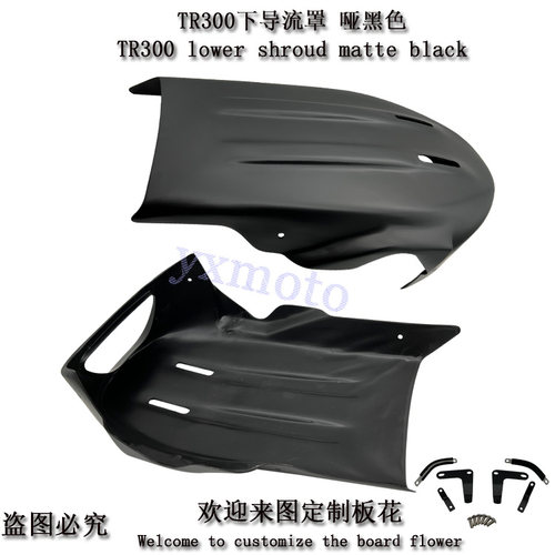TR300Plus改装全半包围下导流罩