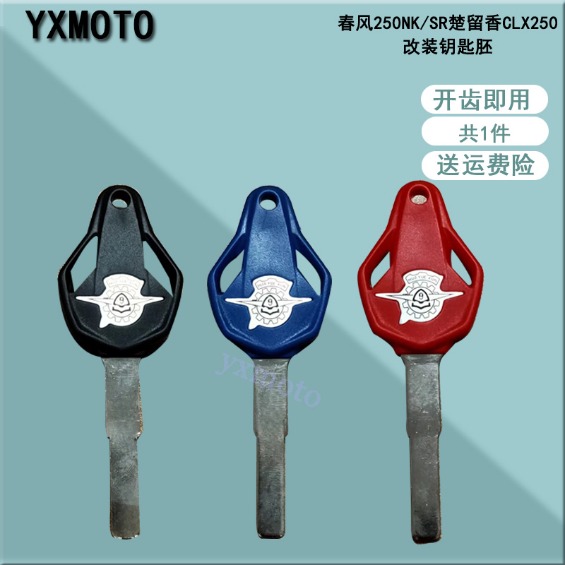 新款春风250NK/SR楚留香CLX250春风CF450/700/800NK改装钥匙胚