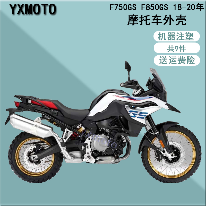 F750GSF850GS18-20年全车壳
