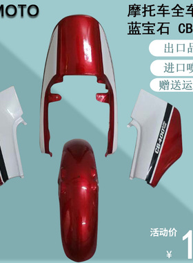 摩托车外壳配件CB250蓝宝石250全车板喷漆红蓝色包围后尾挡泥边盖