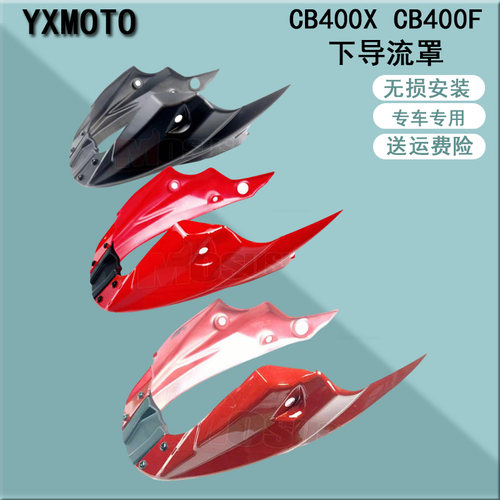 CB400FCB400X改装下导流罩