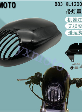 摩托车配件适用883 XL1200改装栅栏头罩 黑色大灯罩 猪头罩整流罩