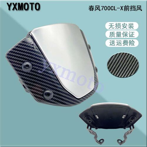 适用于春风700CL-X改装挡风玻璃 CB650R风挡 前挡风 CB400F挡风镜