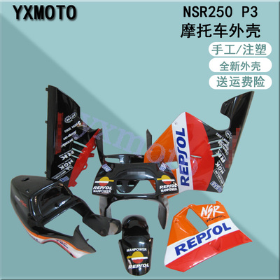 NSR250P3三仔全车板外壳
