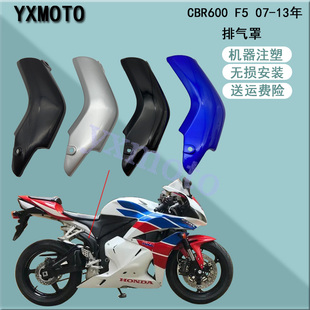 CBR600RR摩托车外壳 导流罩 F5 07-13年排气盖 支架罩 排气管盖