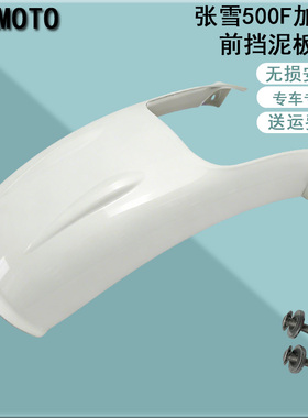 适用张雪500F摩托车加长前挡泥板 改装挡泥瓦 延长板 挡水板