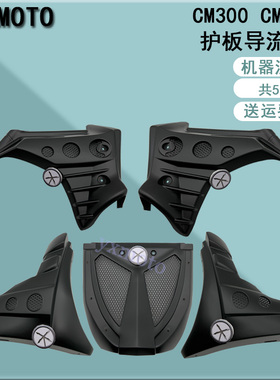 Rebel叛逆者 CM300改装发动机护板 CM500注塑导流罩 外壳整流罩
