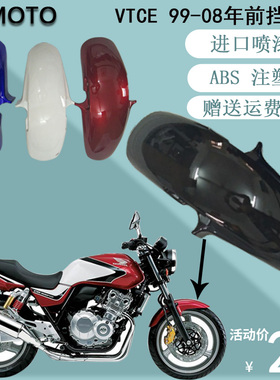 Vtec 99-08年 CB400摩托车配件改装前导流罩注塑挡泥板挡泥瓦轮胎