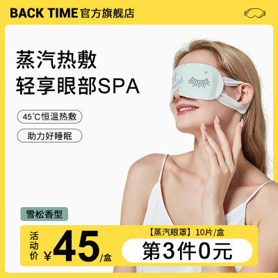 backtime蒸汽眼罩拍三免一