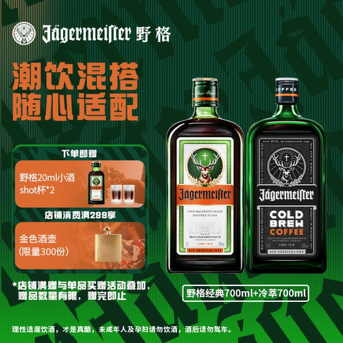 野格旗舰店特调700ml*2瓶利口酒