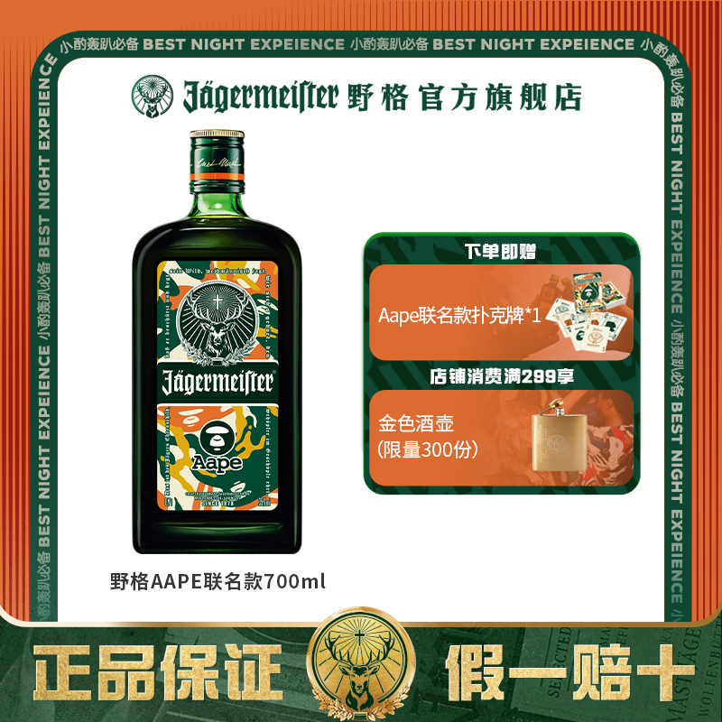 野格&AAPE联名限量迷彩锋芒瓶