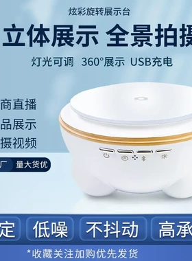 旋转展示台充电发光底座自动调节