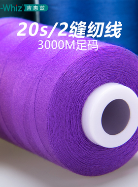 202MH牌缝纫线中粗线牛仔线沙发线箱包线高速缝纫机专用涤纶线