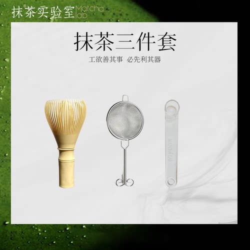 抹茶实验室抹茶三件套