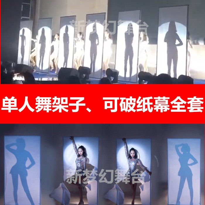单人舞影子舞架子支架幕