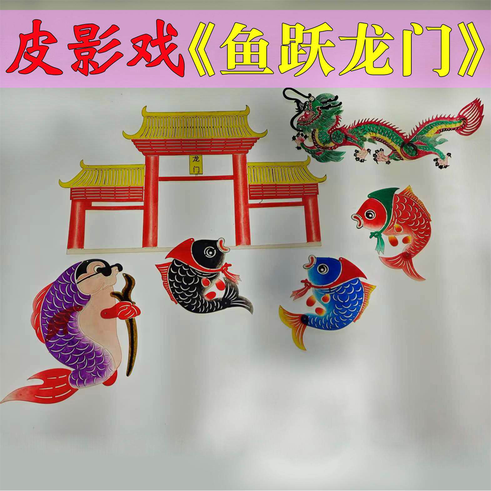 春节鲤鱼跃龙门年的故事十二生肖西游记三打白骨精皮影戏幼儿园