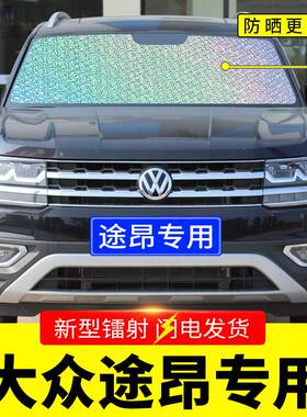 适用于大众途昂专用遮阳挡板汽车防晒隔热帘前挡风玻璃罩前档遮太