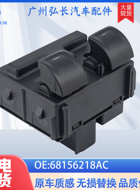 68156218AC适用于吉普牧马人汽车玻璃升降器车窗开关汽车配件