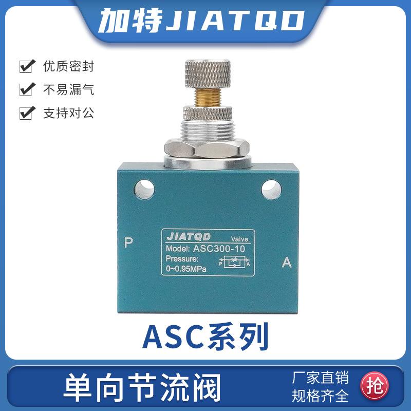 ASC单向节流阀控制阀ASC100-06/ASC200-08/ASC300-10/15流量调速