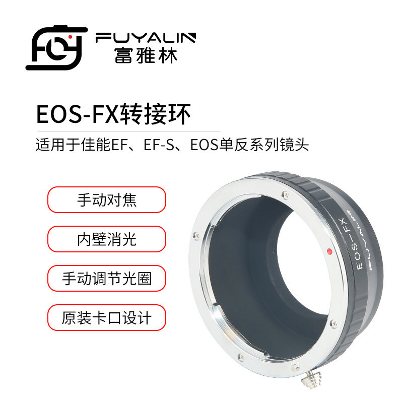 EOS-FX镜头转接环适用于佳能EF镜头转接富士X系列卡口微单相机