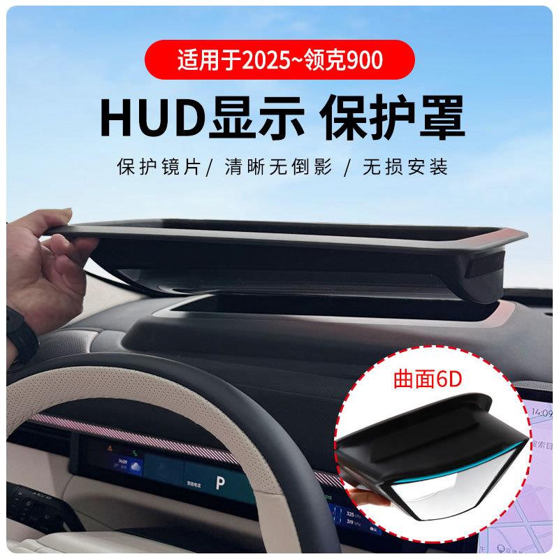 厂家直供适用2025~领克900曲面抬头显示保护罩HUD车内用品改装