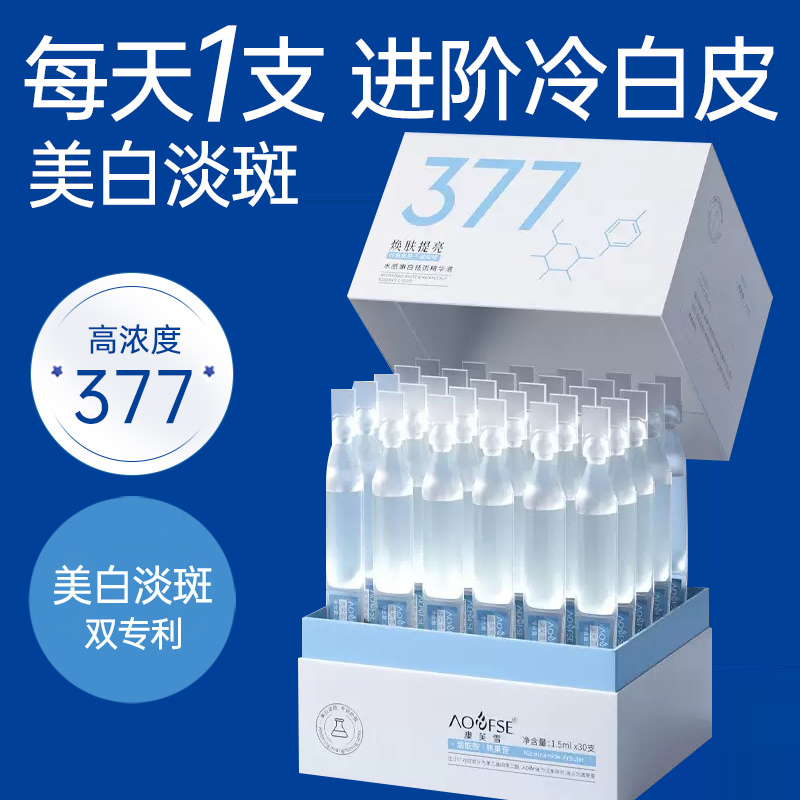 377美白精华液次抛烟酰胺VC淡斑抗氧化提亮去黄改善暗沉肤色官方