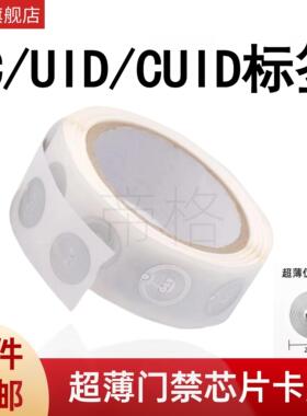 CUID标签芯片25直径超薄可复制IC门禁卡UID手机贴片门禁卡电梯卡