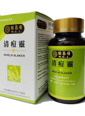 恒昌隆清痘灵香港直送正品湿热毒清走去粉刺痘印暗疮粉刺痘印修复