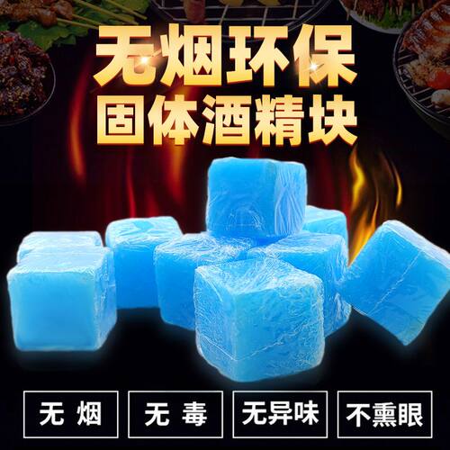 固体酒精块耐烧商用户外固态燃料火锅干锅烧烤引火碳点炭引燃蜡块