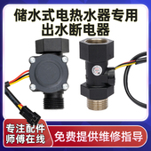 储水式 电热水器出水断电器水流量传感器防漏电保护感应开关控制器