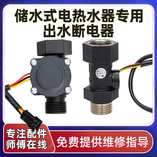 储水式电热水器出水断电器水流量传感器防漏电保护感应开关控制器
