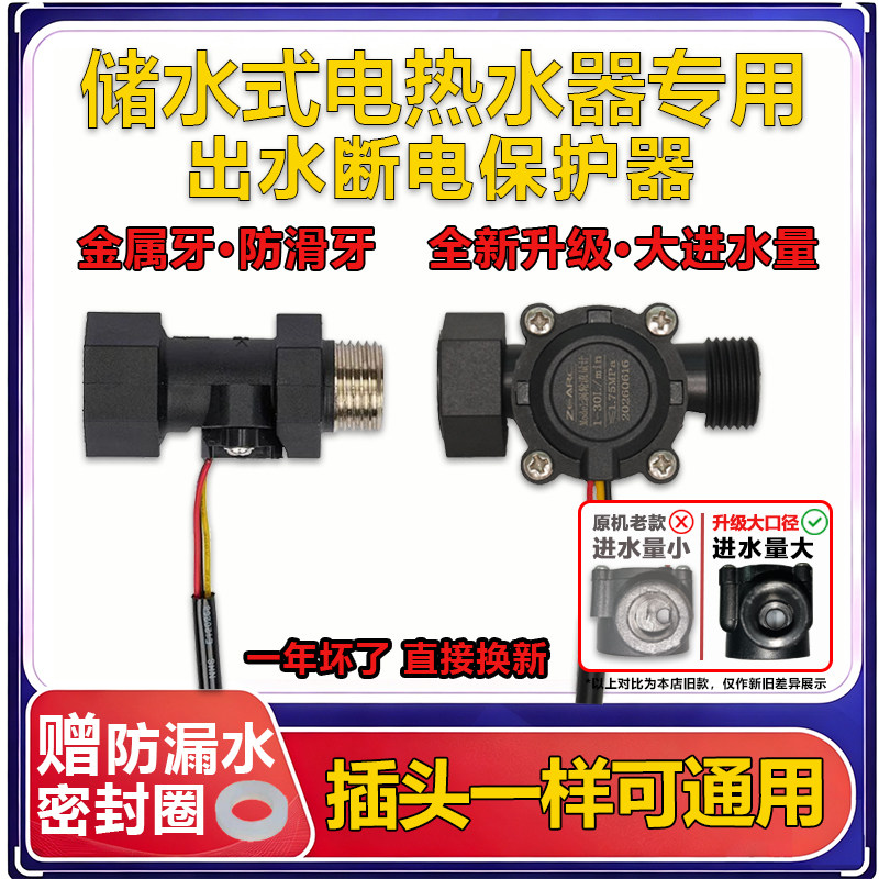 储水式电热水器出水断电器水流量传感器防漏电保护感应开关控制器