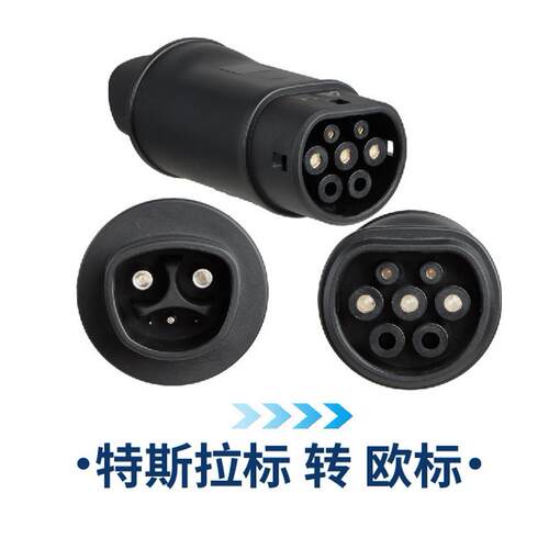 特斯拉转换头转接头TPC转CCS2慢充AC交流NACS转type2充电枪tesla