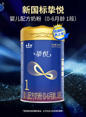 太子乐奶粉挚悦婴儿配方奶粉1段0-6月400g/罐