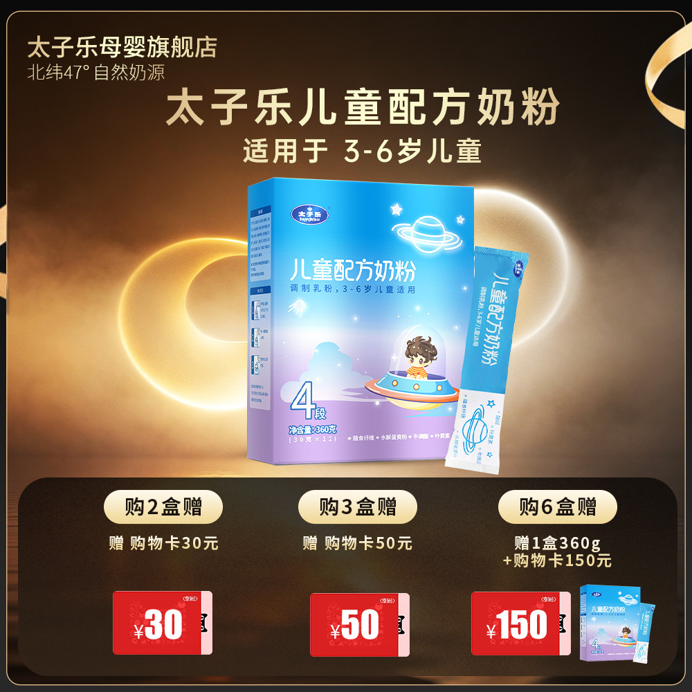 【买3送1】太子乐儿童奶粉360g*1盒 24小时生牛乳正品保障青少年