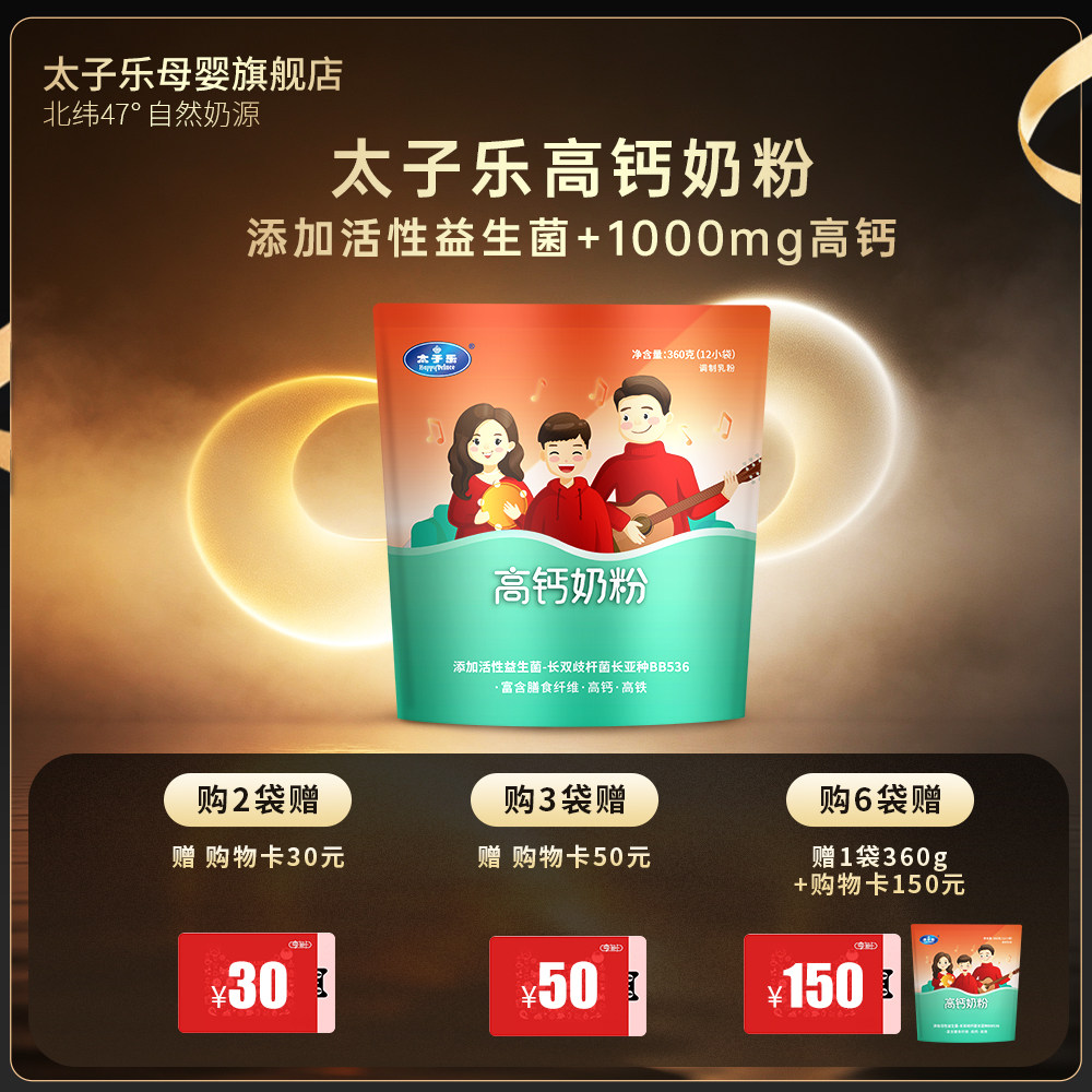 【买3送1】太子乐奶粉高钙奶粉360g*1袋 24小时生牛乳 正品保障