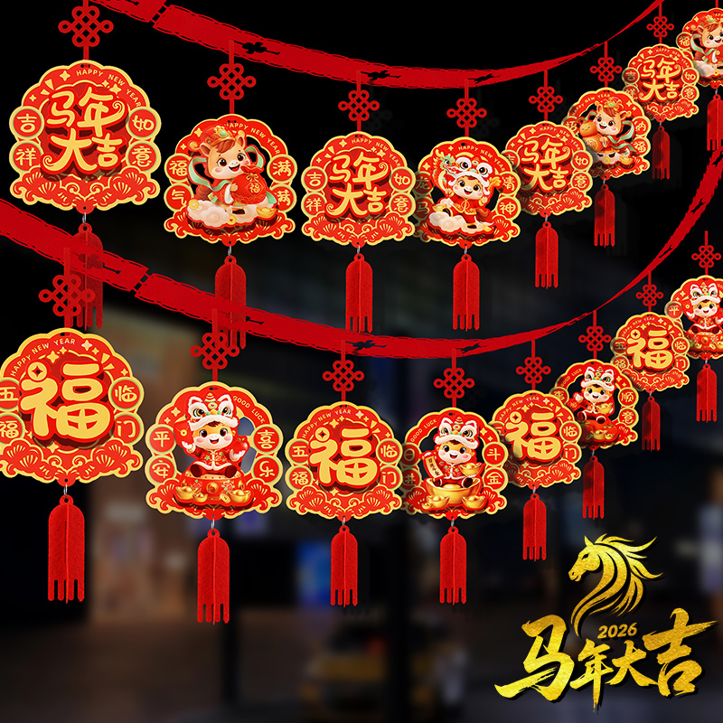 元旦新年春节装饰用品拉花挂饰2026创意客厅室内场景布置年货挂件