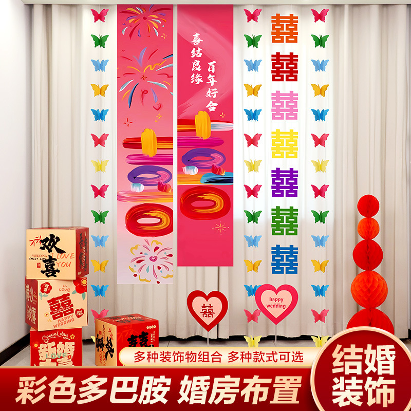 多巴胺2025年新款婚房布置套装婚礼窗帘装饰挂饰新房女方卧室结婚