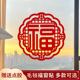 2026马年新年元 旦乔迁福字门贴墙装 饰搬家大号窗花贴过年福贴剪纸