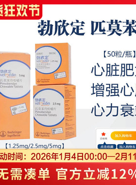 勃欣定德国进口匹莫苯丹5mg宠物狗心脏病药心脏肥大心衰咳嗽整瓶