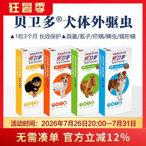 贝卫多体外长效驱虫药大中小型犬用驱跳蚤虱子蜱虫打虫药疥螨蠕形