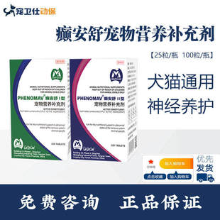 癫安舒宠物神经营养补充剂猫咪狗狗抗癫痫合安片舒安痉挛神经抽搐